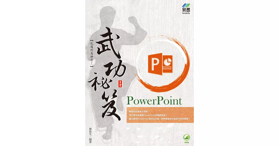 PowerPoint 武功祕笈 | 拾書所