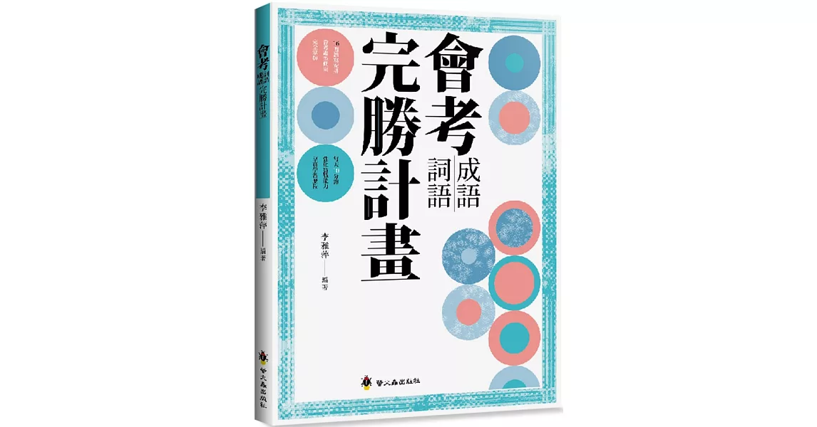 會考成語詞語完勝計畫 | 拾書所