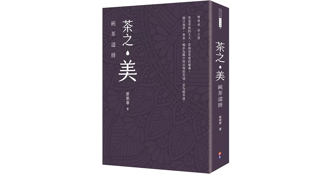 茶之美，純茶道冊：蔡榮章茶之書 | 拾書所