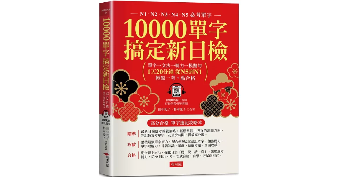 10000單字，搞定新日檢：N1．N2．N3．N4．N5必考單字  (附QR Code線上學習音檔) | 拾書所