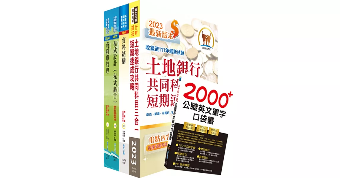 土地銀行（資訊人員(一)、(二)）套書（不含資訊安全）（贈英文單字書、題庫網帳號、雲端課程） | 拾書所