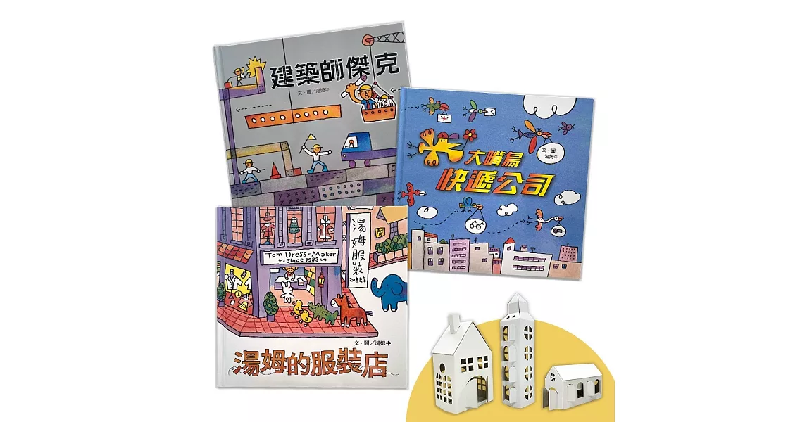 【湯姆牛工作系列套書】贈小小建築師創意DIY組（一套3本） | 拾書所