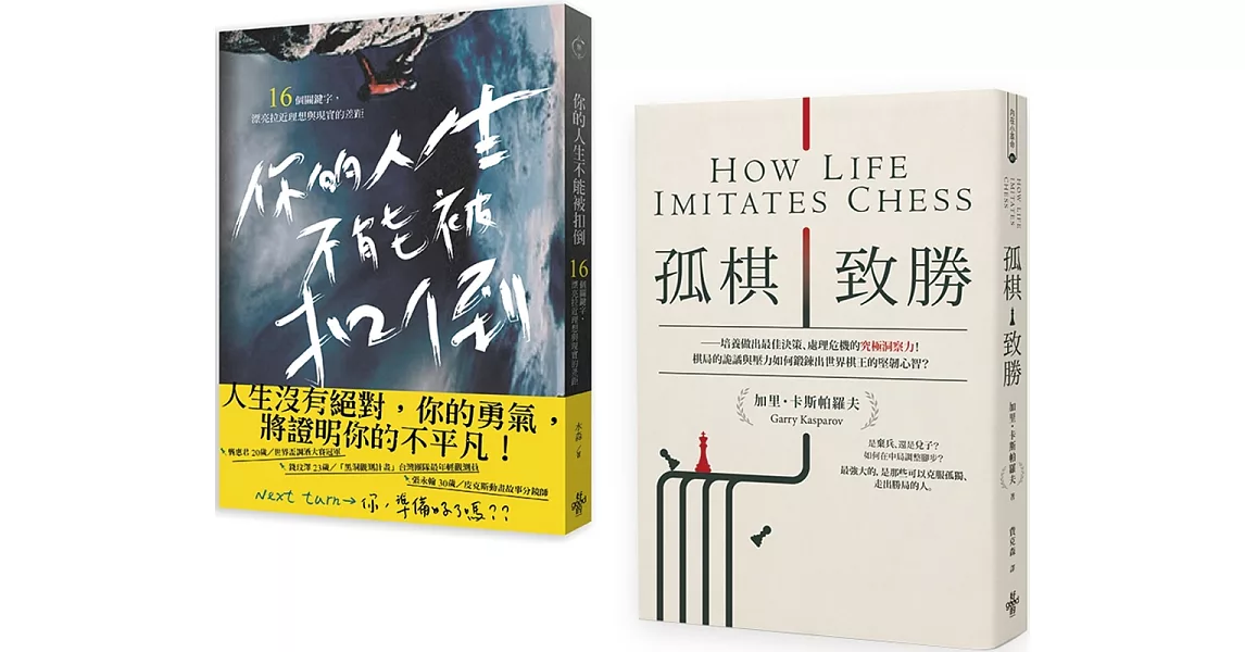 新時代新思維套書：孤棋致勝+你的人生不能被扣倒（一套2冊） | 拾書所