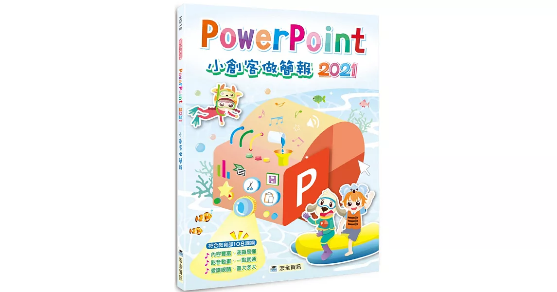 PowerPoint 2021小創客做簡報 | 拾書所