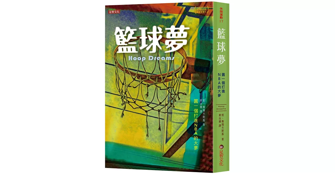 籃球夢：圓一個打進NBA的大夢 | 拾書所