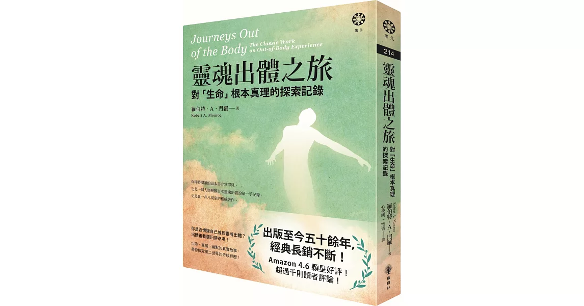 靈魂出體之旅──對「生命」根本真理的探索記錄 | 拾書所