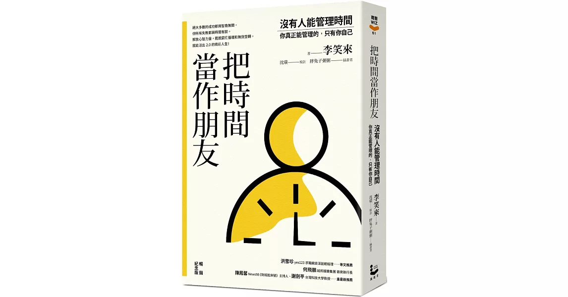 把時間當作朋友：沒有人能管理時間，你真正能管理的只有你自己【暢銷紀念版】 | 拾書所