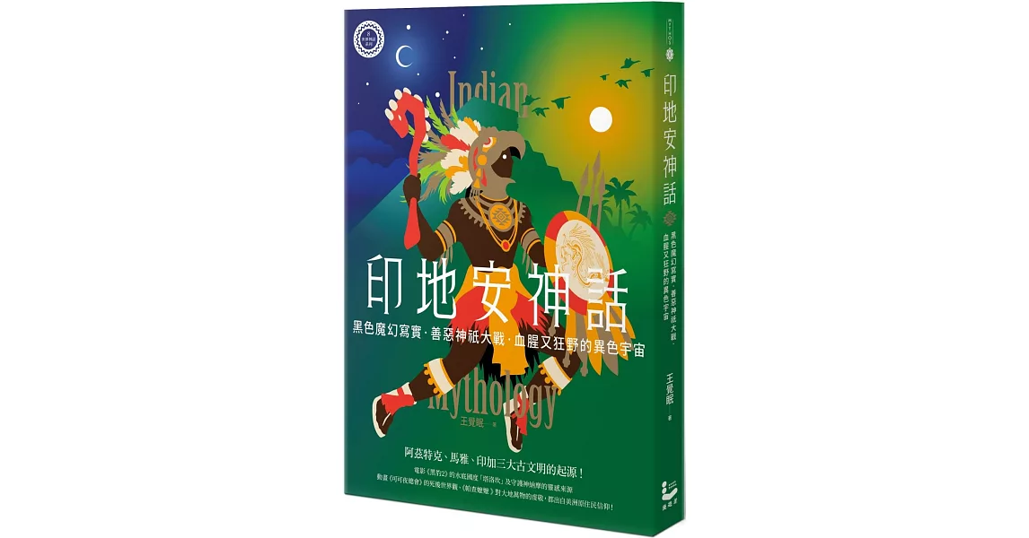 印地安神話：黑色魔幻寫實、善惡神祇大戰，血腥又狂野的異色宇宙【世界神話系列8】 | 拾書所