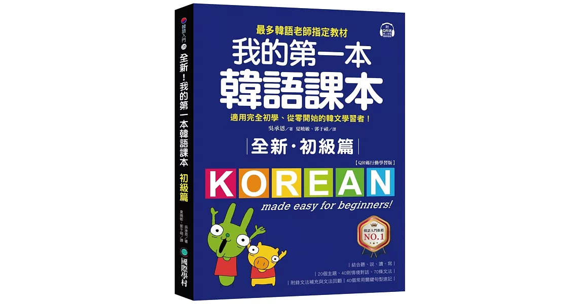 全新！我的第一本韓語課本【初級篇：QR碼行動學習版】：最多韓語老師指定教材，適用完全初學、從零開始的韓文學習者！ | 拾書所