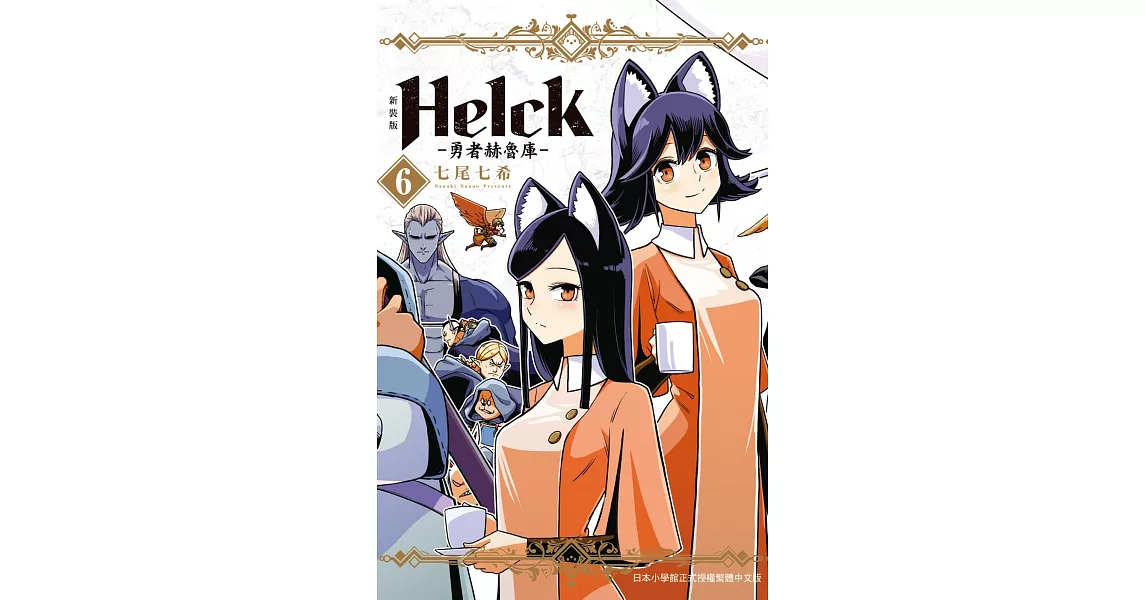 新裝版 Helck-勇者赫魯庫- 6 | 拾書所