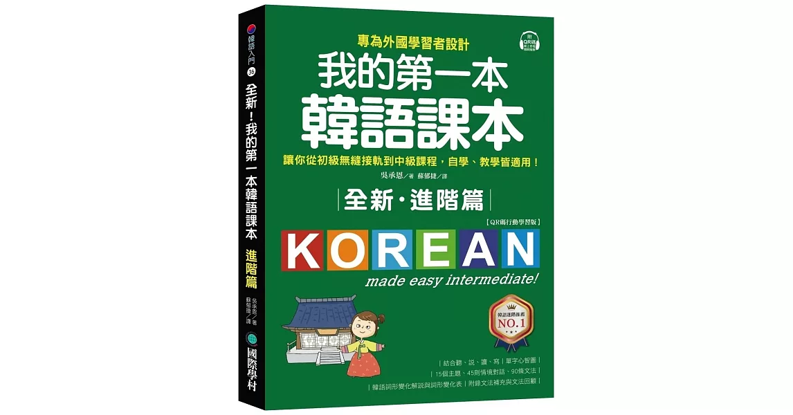 全新！我的第一本韓語課本【進階篇：QR碼行動學習版】：專為外國學習者設計，讓你從初級無縫接軌到中級課程，自學、教學皆適用！ | 拾書所
