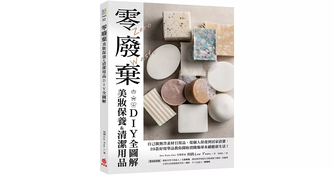 零廢棄美妝保養&清潔用品DIY全圖解：自己做無害素材日用品，從個人保養到居家清潔，39款好用單品教你開始實踐地球永續健康生活！ | 拾書所