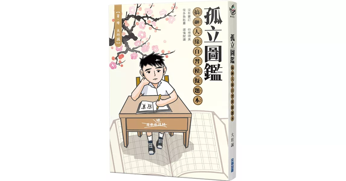 孤立圖鑑：搞砸人緣自習模擬題本 | 拾書所