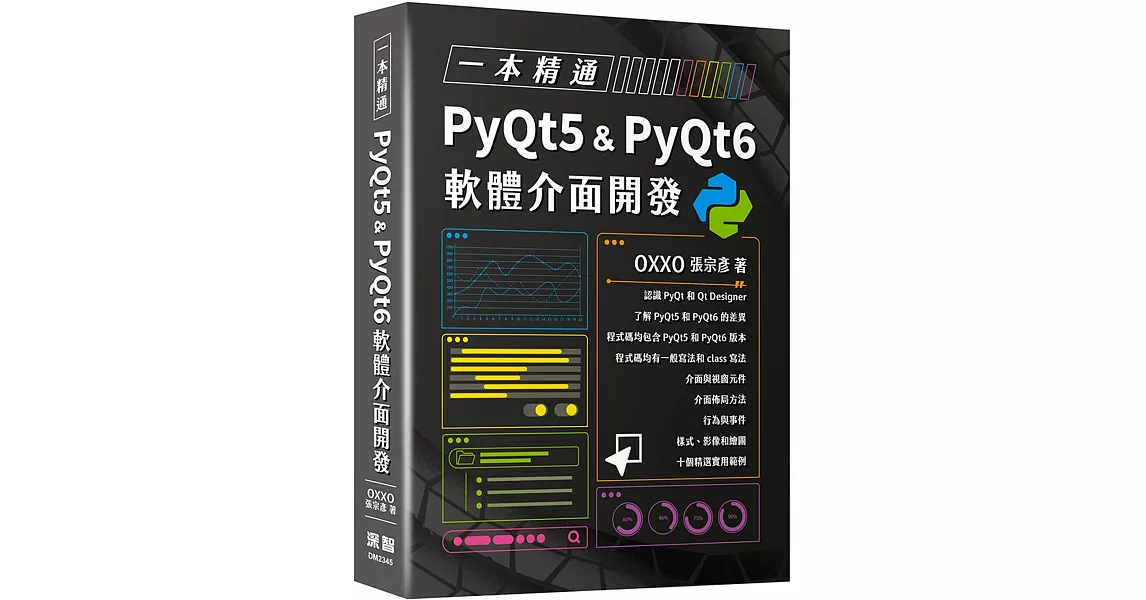 一本精通：PyQt5 & PyQt6 軟體介面開發 | 拾書所