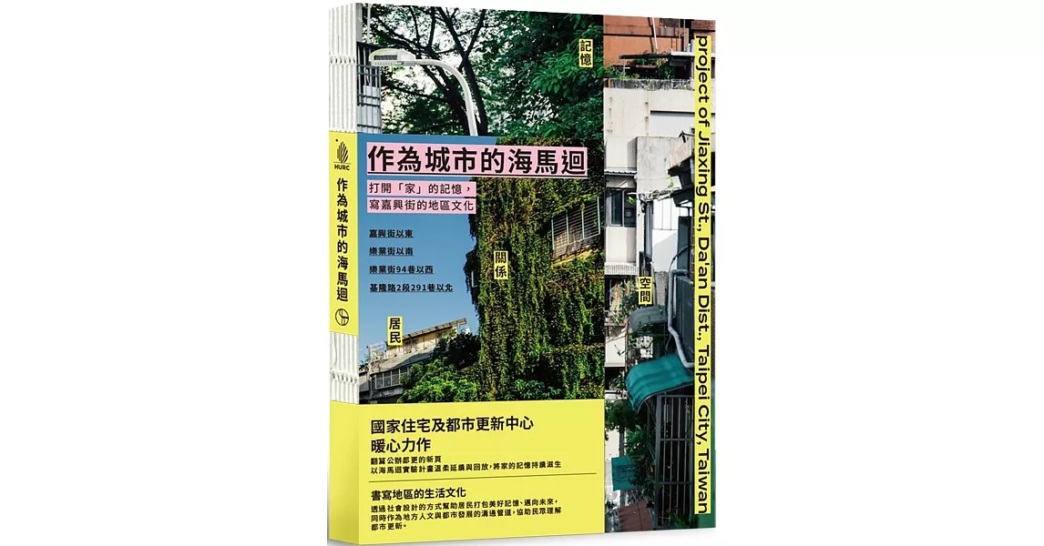 作為城市的海馬迴：打開「家」的記憶，寫嘉興街的地區文化 | 拾書所