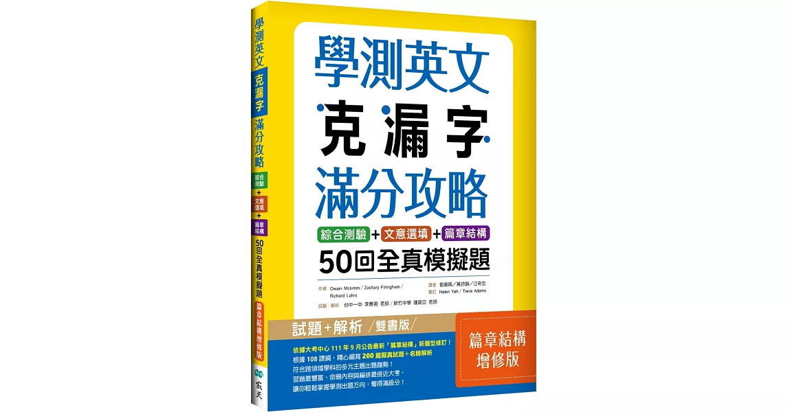 學測英文克漏字滿分攻略：綜合測驗+文意選填+篇章結構50回全真模擬題【篇章結構增修版】（菊8K） | 拾書所