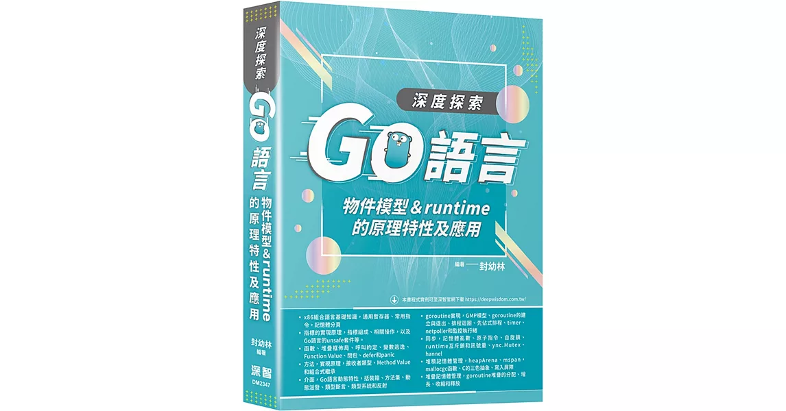 深度探索Go語言：物件模型與runtime的原理特性及應用 | 拾書所