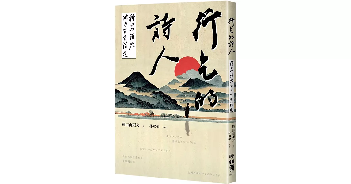 行乞的詩人：種田山頭火俳句百首精選 | 拾書所