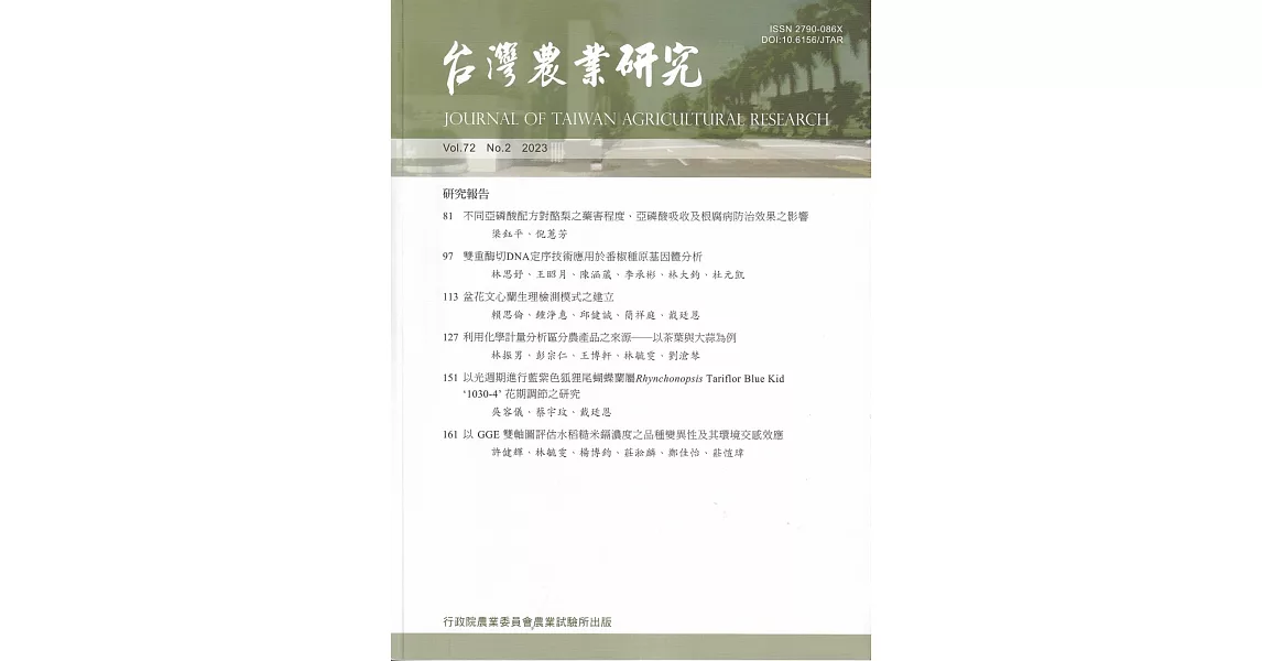 台灣農業研究季刊第72卷2期(112/06) | 拾書所