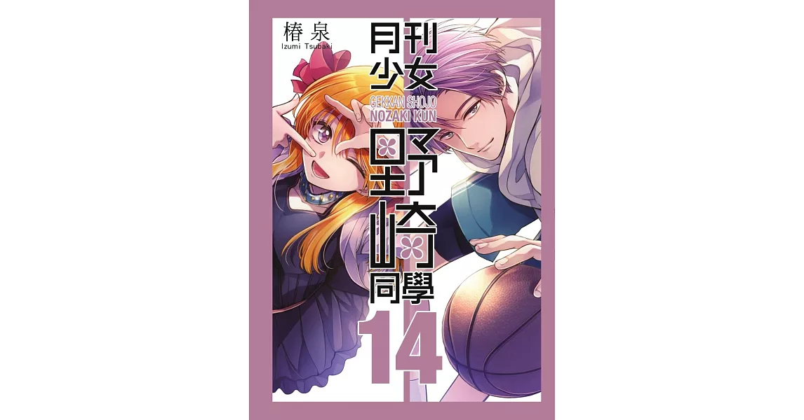 月刊少女野崎同學(14)特別版 | 拾書所