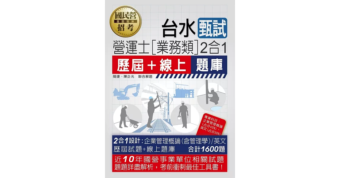 台灣自來水公司甄試：營運士業務類題庫（專業科目2合1） | 拾書所