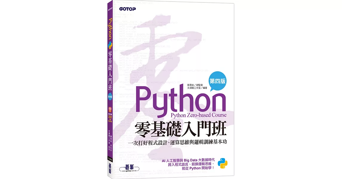 Python零基礎入門班(第四版)：一次打好程式設計、運算思維與邏輯訓練基本功(加贈「ChatGPT學Python入門」影音) | 拾書所