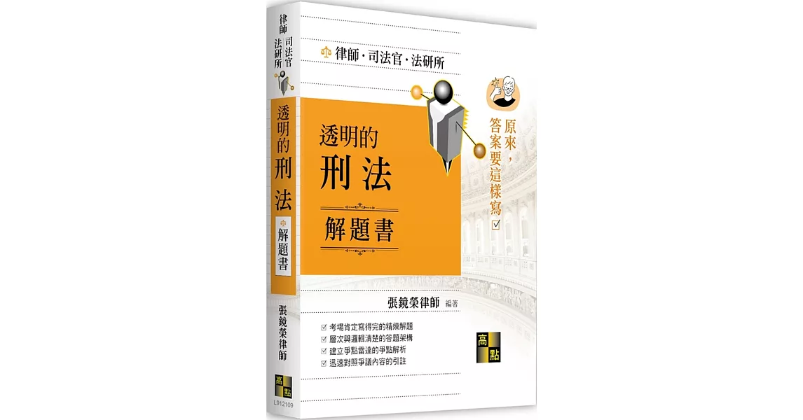 透明的刑法解題書 | 拾書所