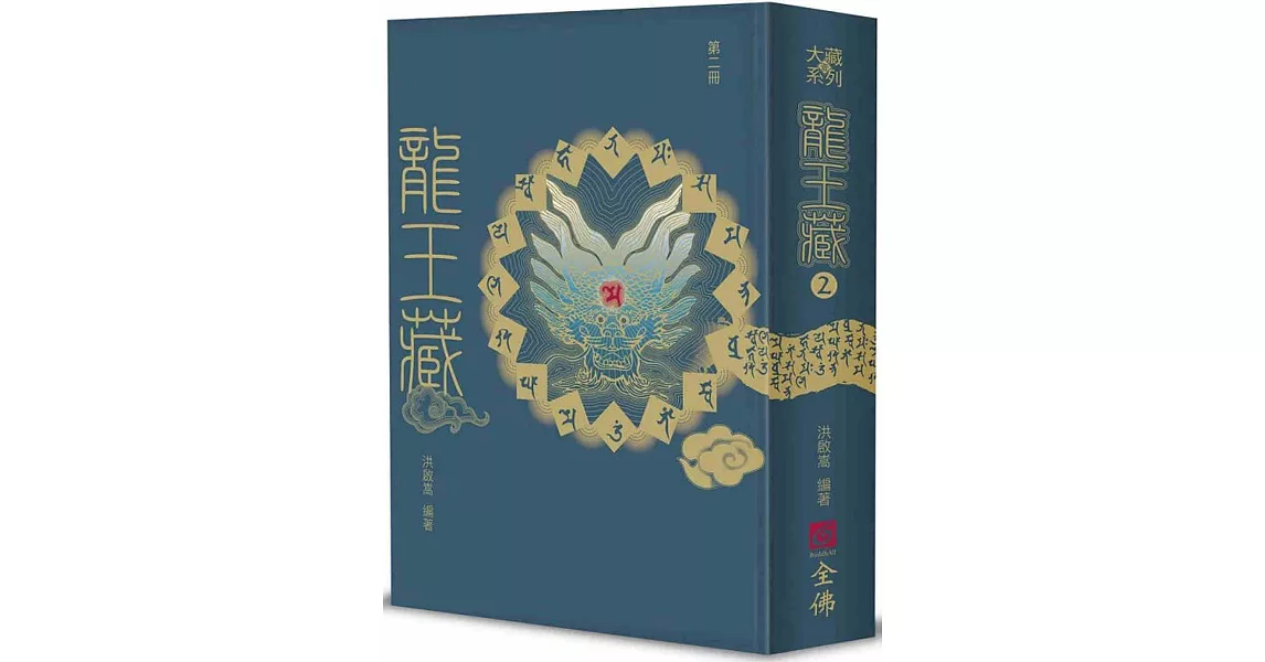 龍王藏（第二冊） | 拾書所