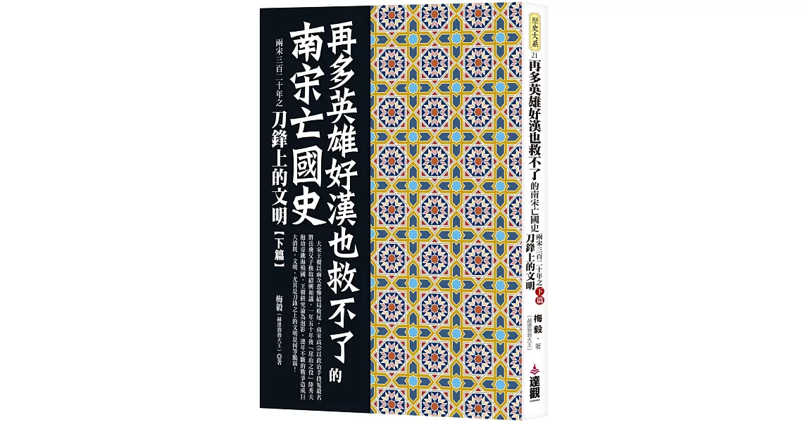 再多英雄好漢也救不了的南宋亡國史：兩宋三百二十年之刀鋒上的文明下篇 | 拾書所