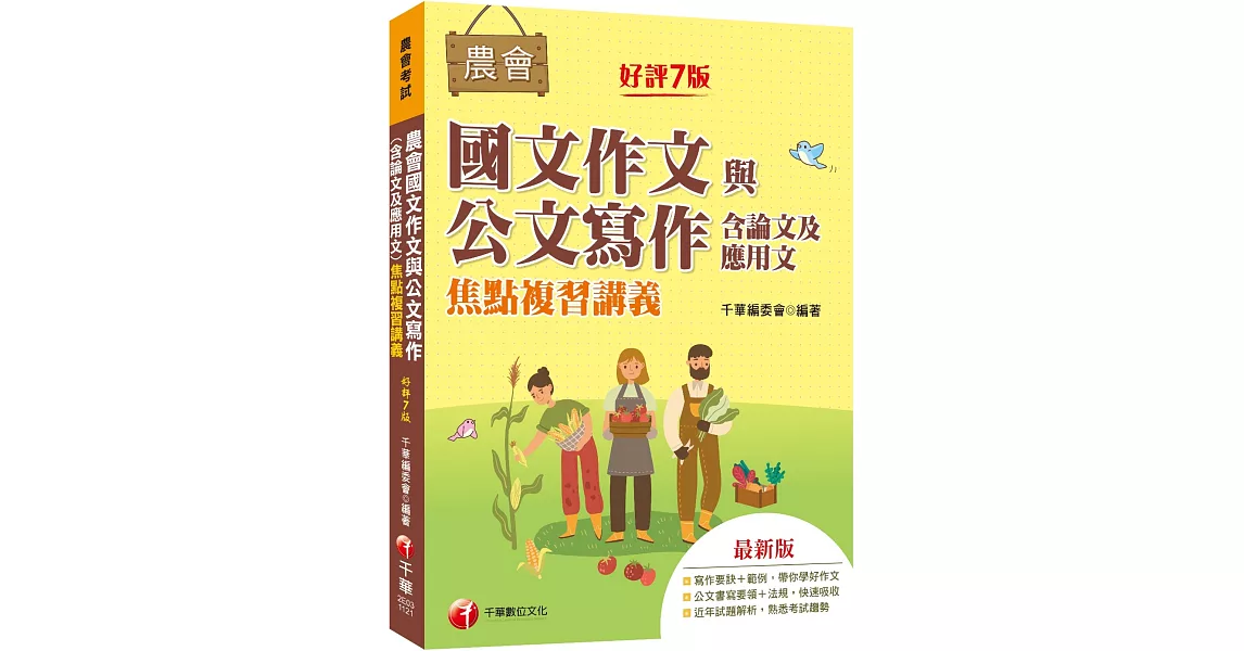 2023【詳盡擬答熟悉考試趨勢】農會國文作文與公文寫作（含論文及應用文）焦點複習講義〔七版〕（農會考試） | 拾書所