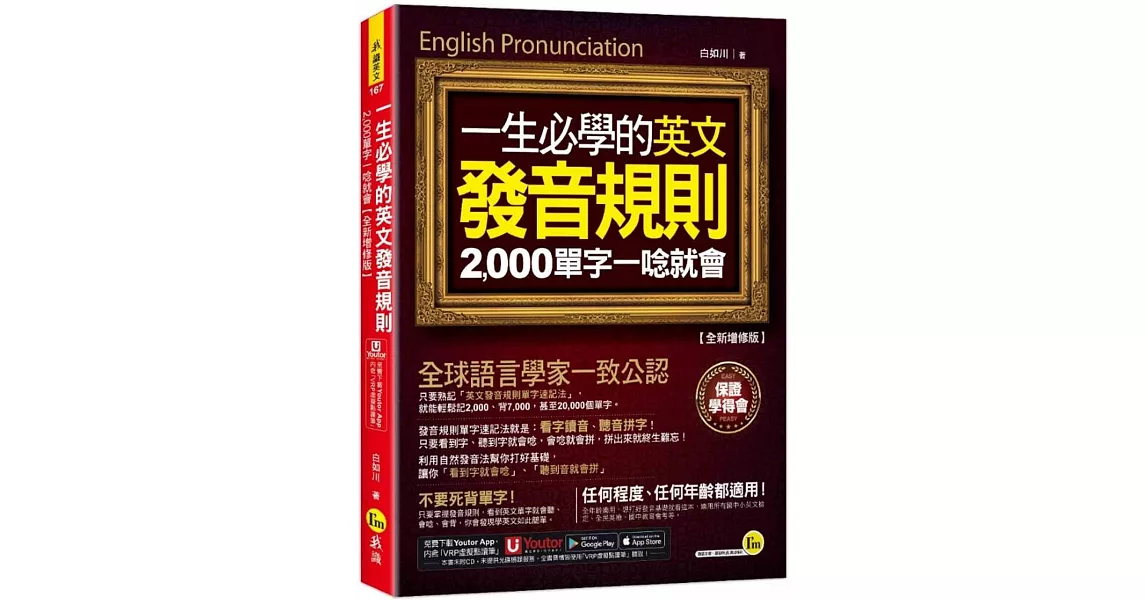 一生必學的英文發音規則：2,000單字一唸就會【全新增修版】(附「Youtor App」內含VRP虛擬點讀筆) | 拾書所