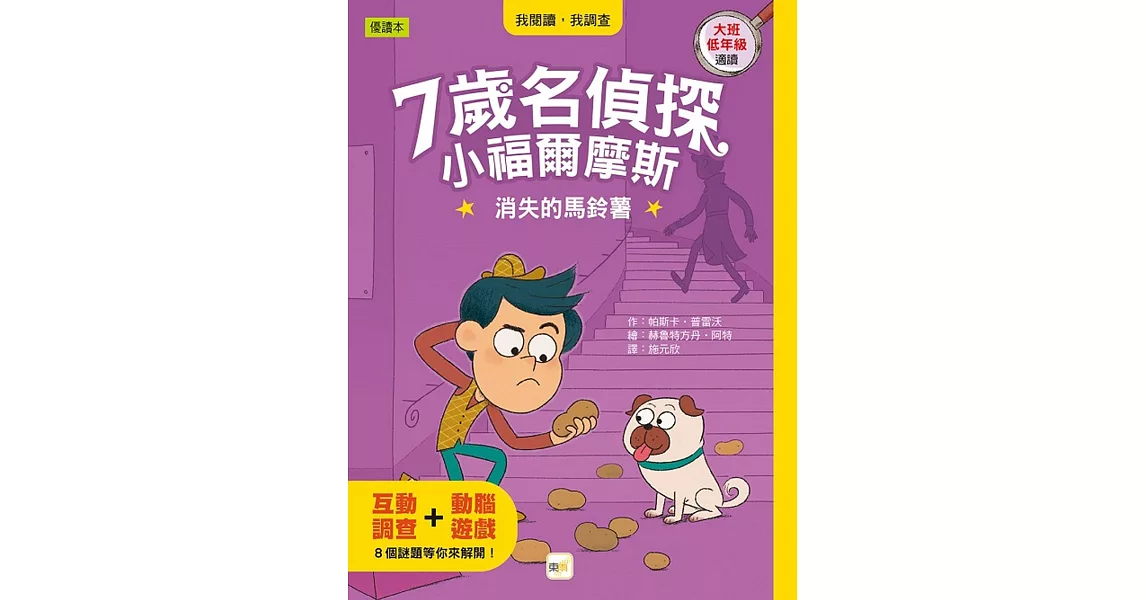 【7歲名偵探．小福爾摩斯】：消失的馬鈴薯(大班低年級．互動遊戲推理讀本) | 拾書所