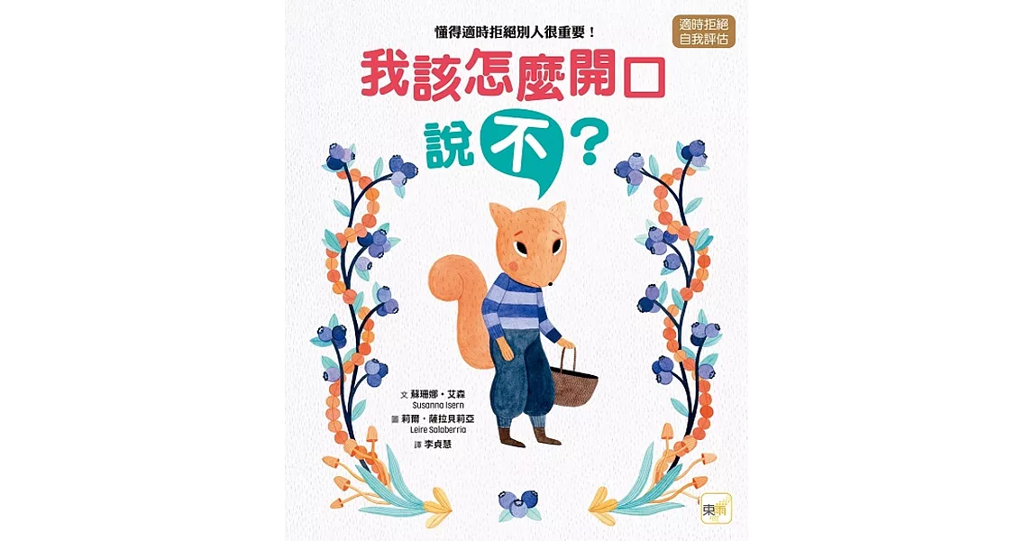 【品格教育繪本：適時拒絕／自我評估】我該怎麼開口說「不」？─懂得適時拒絕別人很重要！ | 拾書所