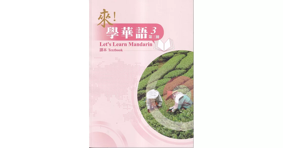 來！學華語 第三冊 課本 | 拾書所