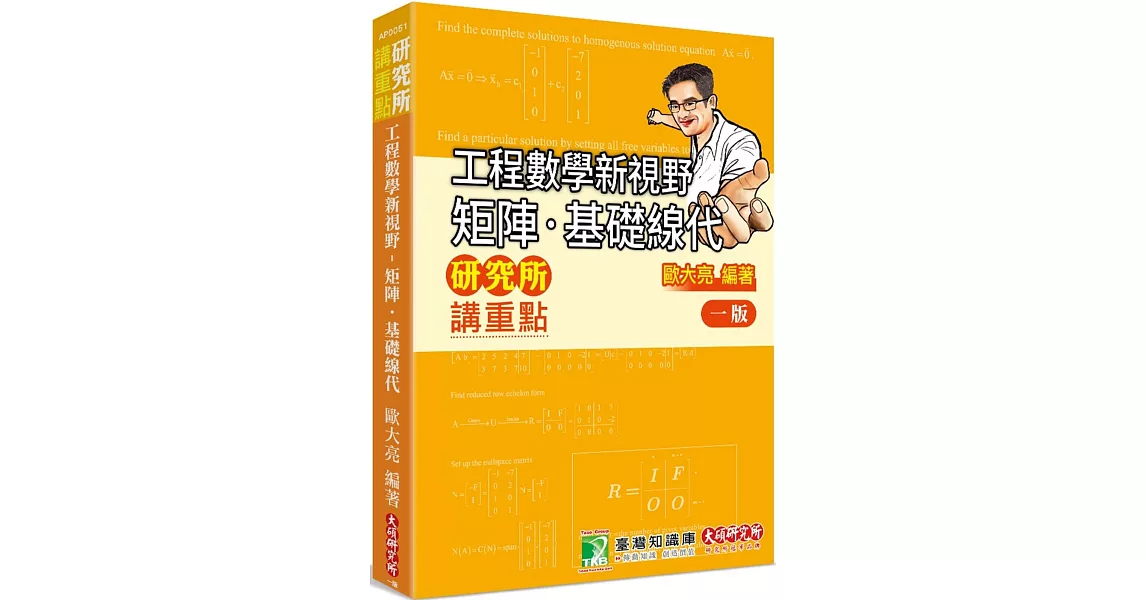 研究所講重點【工程數學新視野：矩陣‧基礎線代】[適用研究所、轉學考考試] | 拾書所