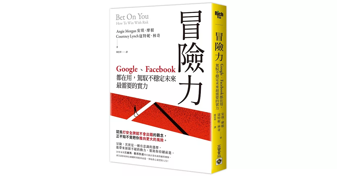 冒險力：Google、Facebook 都在用，駕馭不穩定未來最需要的實力 | 拾書所