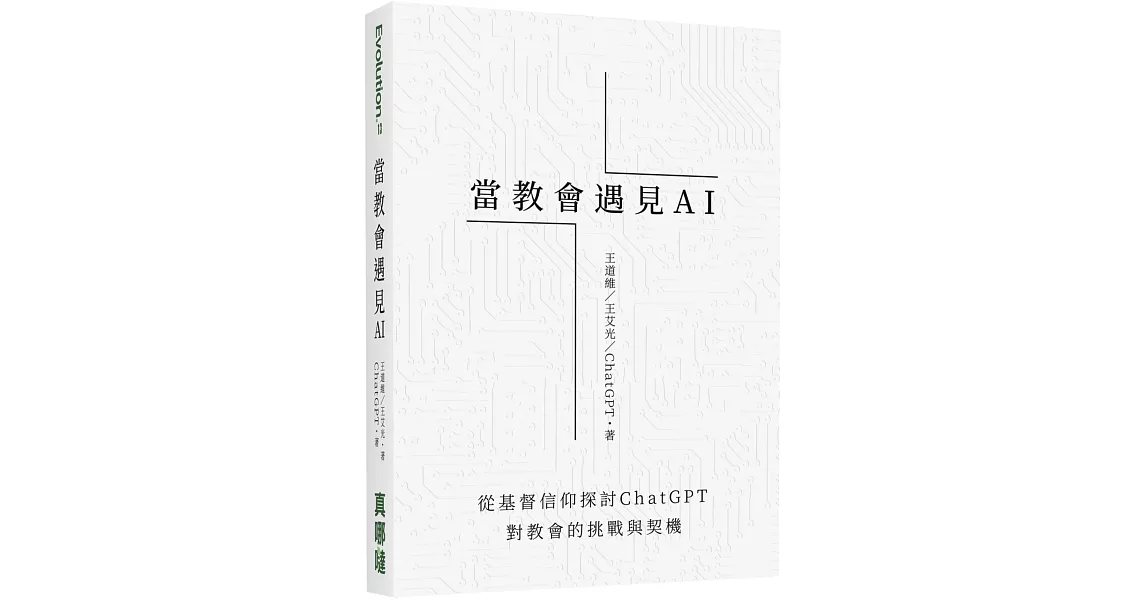 當教會遇見AI：從基督信仰探討ChatGPT對教會的挑戰與契機 | 拾書所