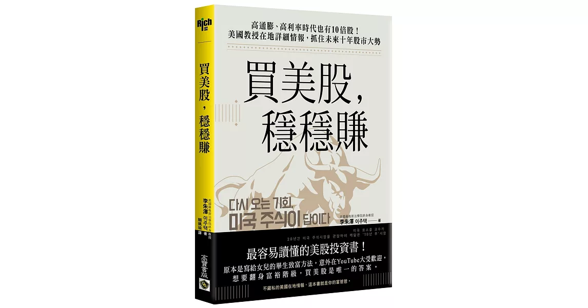 買美股，穩穩賺：高通膨、高利率時代也有10倍股！美國教授在地詳細情報，抓住未來十年股市大勢 | 拾書所