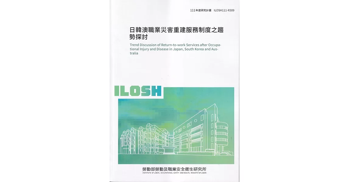 日韓澳職業災害重建服務制度之趨勢探討ILOSH111-R309 | 拾書所