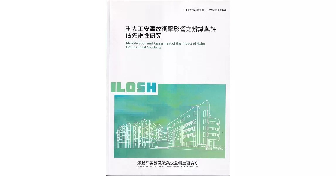 重大工安事故衝擊影響之辨識與評估先驅性研究ILOSH111-S301 | 拾書所