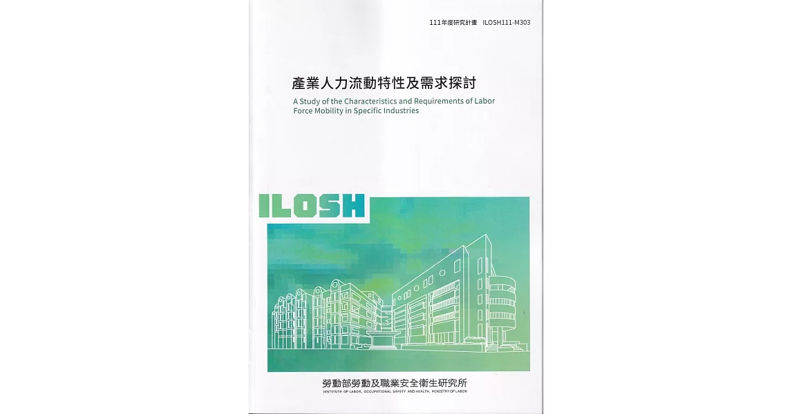 產業人力流動特性及需求探討ILOSH111-M303 | 拾書所