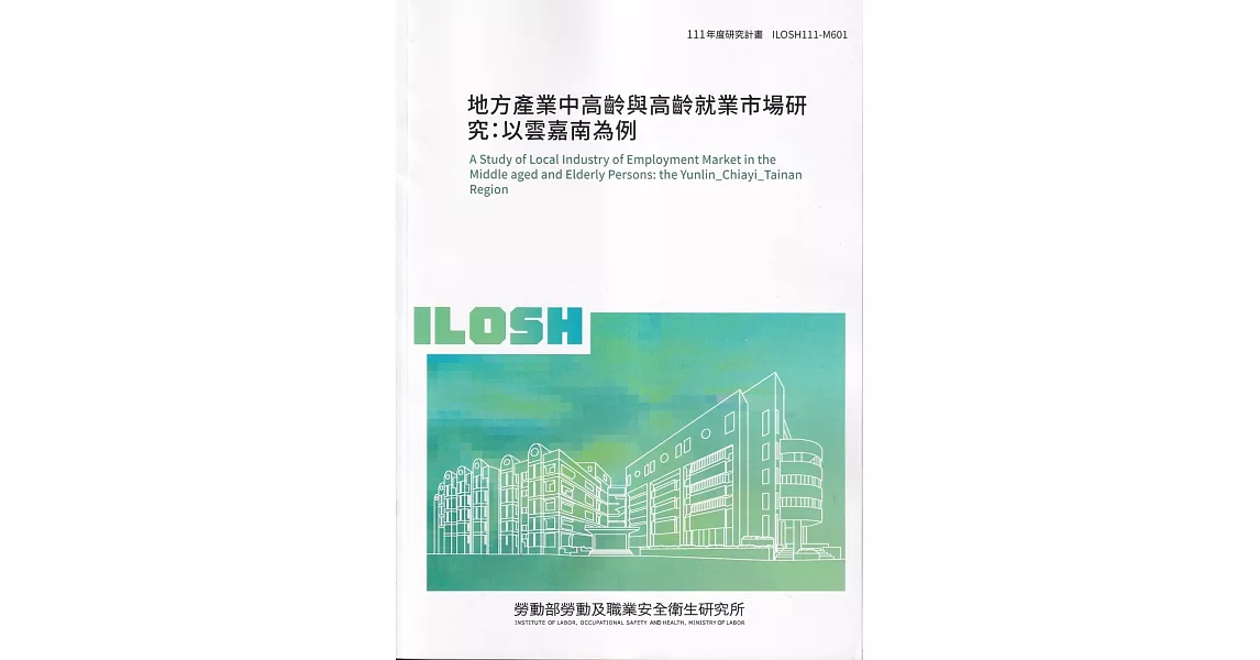 地方產業中高齡與高齡就業市場研究:以雲嘉南為例ILOSH111-M601 | 拾書所