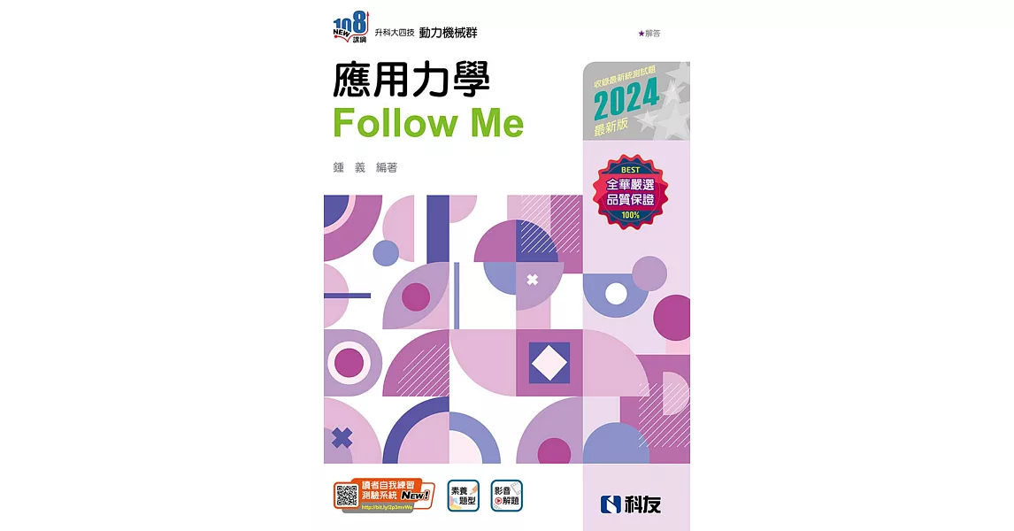 升科大四技：應用力學Follow Me(2024最新版)(附解答本)  | 拾書所