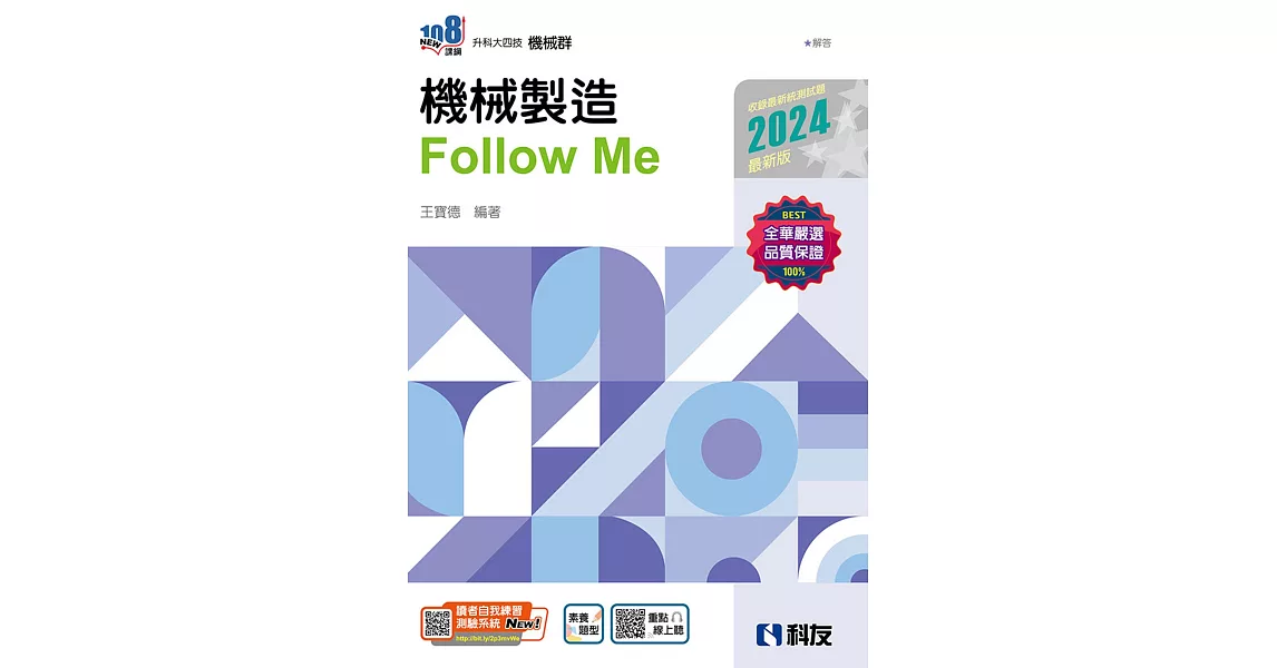 升科大四技：機械製造Follow Me(2024最新版)(附解答本)  | 拾書所
