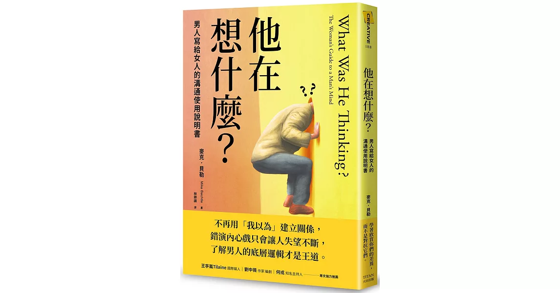 他在想什麼？：男人寫給女人的溝通使用說明書 | 拾書所