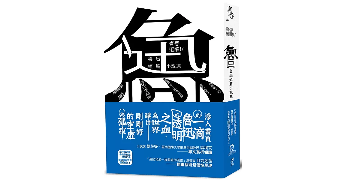 青春選讀！！魯迅短篇小說選（啾咪文庫本） | 拾書所