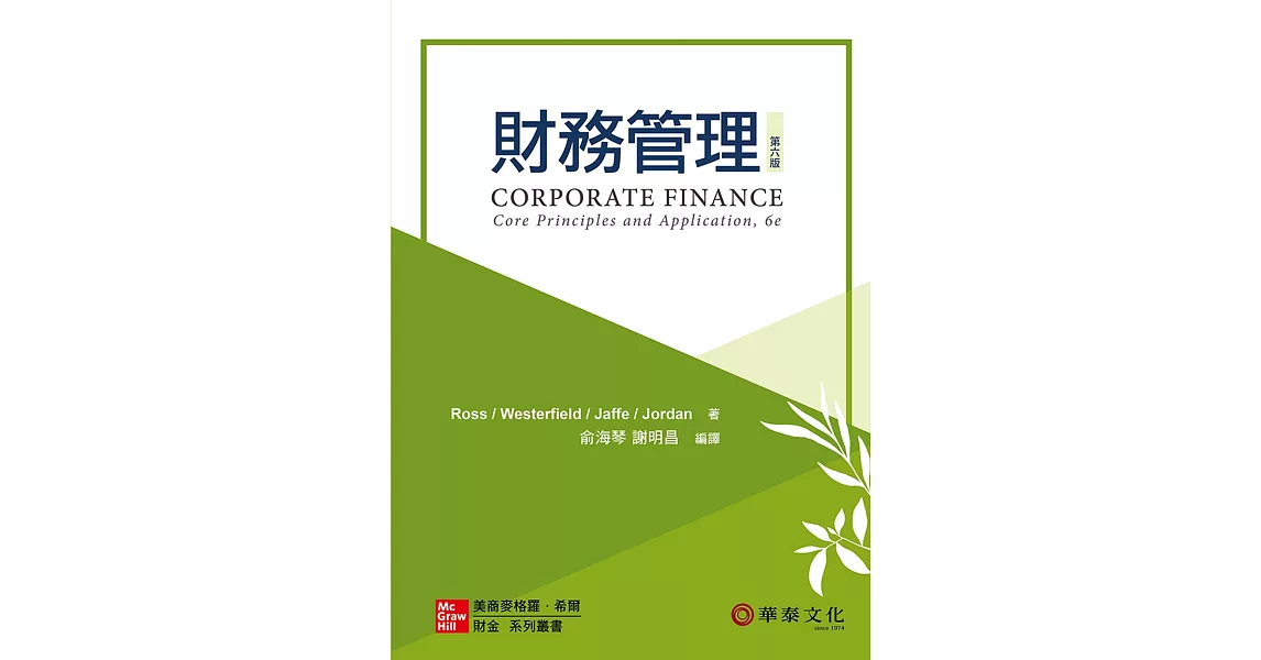 財務管理(Ross/Corporate Finance: Core Principles and Applications 6e) | 拾書所