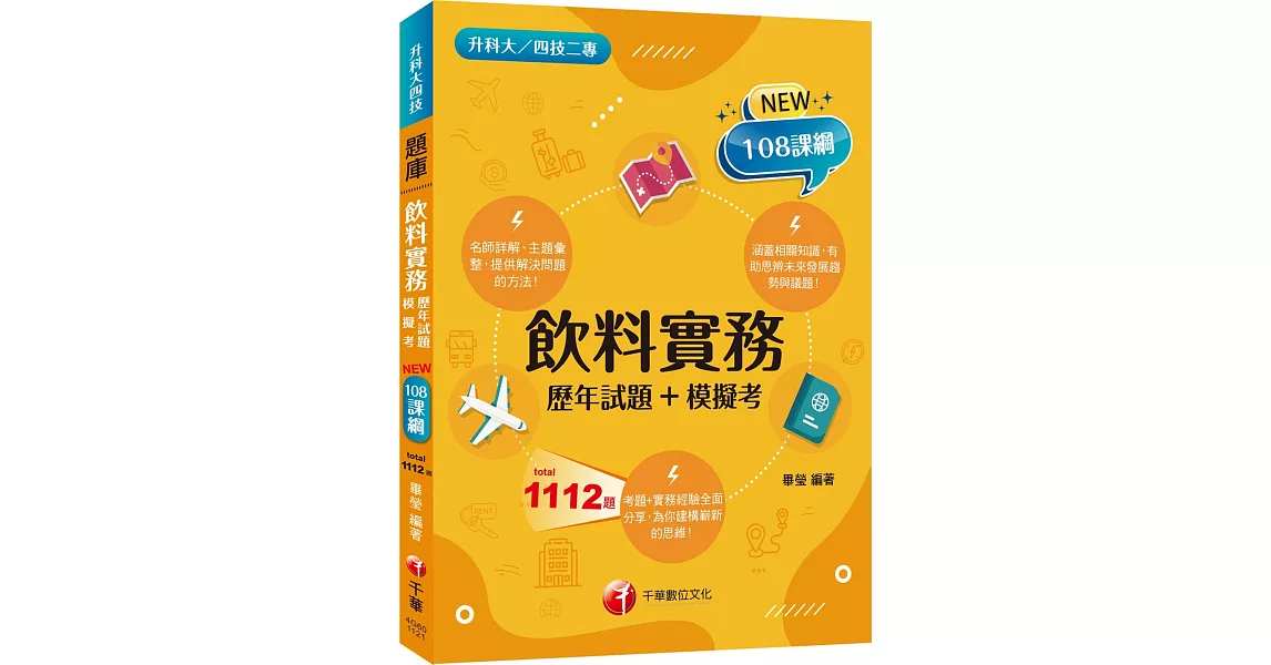 2024飲料實務統測[歷年試題+模擬考]：考題+實務經驗全面分享！[二版]（升科大四技二專） | 拾書所