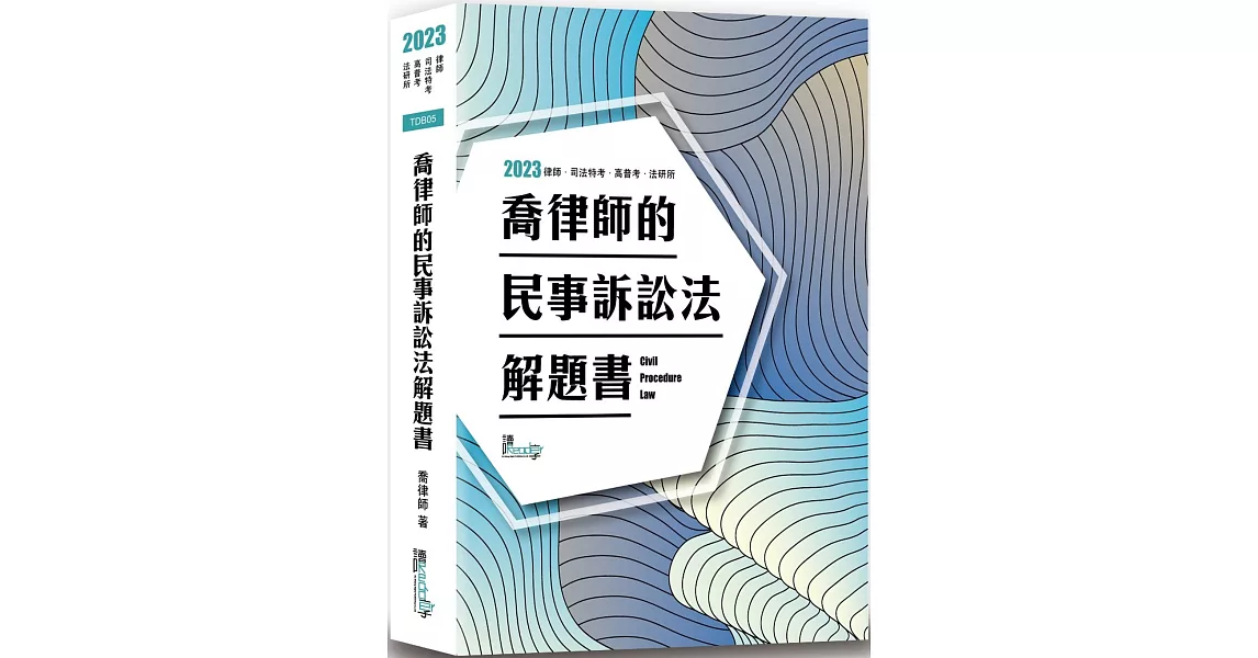 喬律師的民事訴訟法解題書（9版） | 拾書所