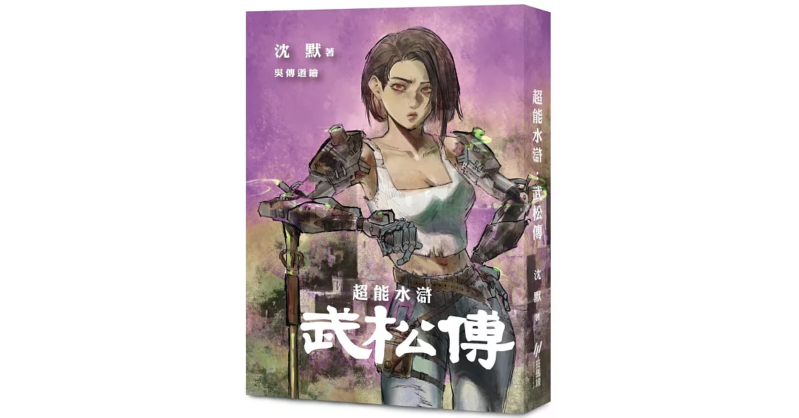 超能水滸：武松傳 | 拾書所